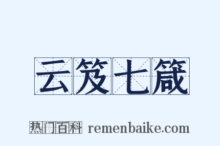 云笈七箴是什么意思的图片